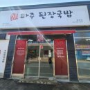 파주된장국밥 - 파주시 가람로21번길 7-12 | 파주된장국밥