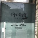 유블리속눈썹 - 성남시 중원구 | 유블리속눈썹