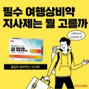 물 없이 씹어 먹는 지사제 설멈츄정 여행 상비약으로 추천하는 이유