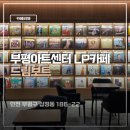 인천 부평 힐링 LP카페 부평아트센터 드림보트 그리고 지음