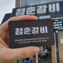 [당동리 맛집] 청춘갈비에서 갈비살 먹고 한눈에 반한 후기