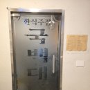 백대 | [내돈내산]부산대 술집 한식 주점 맛집 국백대나 솔직후기