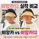 헬렌카민스키 비앙카 비앙카12 크기 비교 착샷, 둘 다 써본 후기