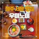서문동경로당 | 청주 서문동 일식 맛집, 우미노미 후기(주차, 메뉴)