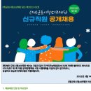 군포시청소년재단 신규직원 공개채용 공고 이미지