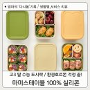 효자로-L | 마미스테이블 새참3구L 실리콘 도시락통 고3 딸 수험생 도시락 준비 후기