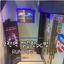 런PC방 | [모란역] 모란역 깔끔하고 조용한 pc방 RUN PC 런피시방 ~*