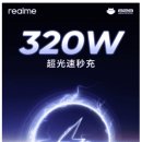 中 리얼미, 320W 충전기술 내놓는다..."4분 만에 완충" 이미지