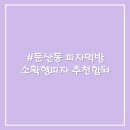 끝판왕피자 - 은평구 통일로 820 | 끝판왕피자