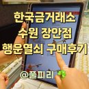 행운열쇠 | 수원 한국금거래소 장안점 금 행운열쇠 황금열쇠 구매후기