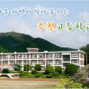 주천고등학교 이미지