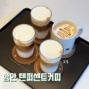 텐퍼센트 | 텐퍼센트커피 텐라떼 가격 맛 후기 (텐퍼센트커피 함안구청점)