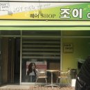 조이헤어클럽 | 교문동 미용실 조이헤어클럽 위치 업체정보