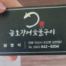 금호장어숯불구이 이미지