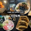김밥도둑 - 유성구 은구비남로33번길 5 | [김포] 구래동 숙성회 신상 이자카야 '시간도둑' 내돈내산 솔직후기 혼술바 추천 (숙성회/안키모 호소마끼)