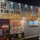 문아저씨 닭갈비 네이버블로그