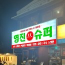 영진슈퍼 이미지