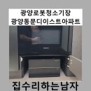 장광 | 광양로봇청소기장광양동문디이스트아파트
