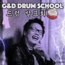 지앤디드럼스쿨