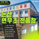 연무초등학교 이미지