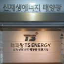 티에스(TS)에너지 이미지