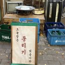 대산 | 정자역 뭉티기 맛집, 대산집 후기