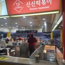 칠곡(서울)휴게소 | 칠곡휴게소 떡볶이 맛집 상행선 서울방향 신신떡볶이 솔직후기
