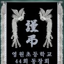 영원초등학교44회 근조기 이미지