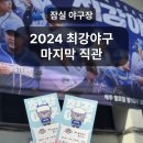 최강야구 2024 시즌 마지막 직관 후기