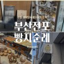 탑골로47번길(3-246) | [부산] 전포 빵지순례 투어리스트(주말 웨이팅, 내돈내산 후기)