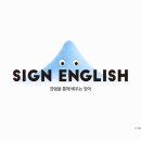 싸인잉글리쉬(SIGN ENGLISH) 로고