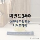마인드아이신경과 | 뉴스킨 수면 영양제 마인드360 나이트타임 / 성분, 섭취후기, 섭취방법