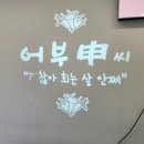 어부신씨 이미지