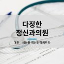 다정정신건강의학과의원 이미지