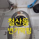 구로-구로-구로-848 | 광명 철산동 변기막힘 2층물내리면 1층역류 메인 오수관 막힘 해결