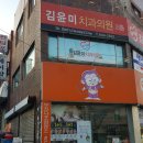 김윤미치과의원 Daum카페
