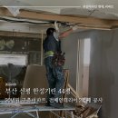 [부산 신평 한성기린 44평] 구축아파트인테리어 두번째, 공사 시작