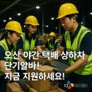 961004 | 오산 야간 택배 상하차 알바 일급 당일 지급・단기・장기 모두 가능! CJ대한통운 상시 모집