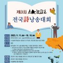 제3회 스산갯마을 전국시낭송대회-서산문화원3층:본선2023.10.22.10시 이미지