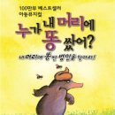 뮤지컬누가 내머리에 똥 쌌어? 국제뉴스