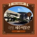 제주어음리빌레못동굴 | [블로그 박물관 여행 / 제주] 제주의 역사와 문화가 숨쉬는 곳. 과거와 현대를 연결하는 복합문화공간...