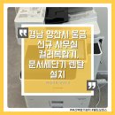 대진월드1 | 경남 양산시 물금읍 신규 사무실 컬러복합기,문서세단기 렌탈 설치 및 피시 유지보수업체