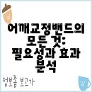 [일원2] 밴드 하나로 지키는 건강관리법 | 어깨교정밴드의 모든 것: 필요성과 효과 분석