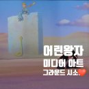 그라운드 시소 명동 &lt;어린왕자 별 이야기&gt; 미디어아트 전시회 감상문, 내돈내산 이용후기