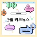 원주가톨릭사회복지관 | 원주가톨릭종합사회복지관 희망플랜 : 3월 카드뉴스