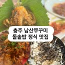 남산쭈꾸미 | 충주 남산쭈꾸미 돌솥밥 맛집 후기