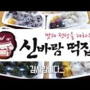 신바람떡집