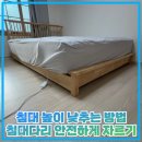 대원레스피아1차아파트경로당 | 침대 높이 낮추는 방법 침대다리 안전하게 자르기