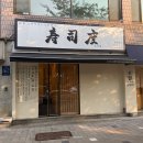 스시도 - 중구 동호로30길 37 | 강남 맛집 일원동 스시 오마카세 4만원대 가성비 스시도 내돈내산 디너 후기