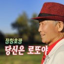 장창호짱 - 당신은 로또야 이미지